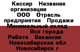 Кассир › Название организации ­ O’stin, ООО › Отрасль предприятия ­ Продажи › Минимальный оклад ­ 22 800 - Все города Работа » Вакансии   . Новосибирская обл.,Новосибирск г.